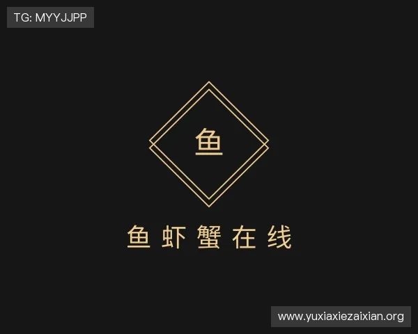 介绍鱼虾蟹在线